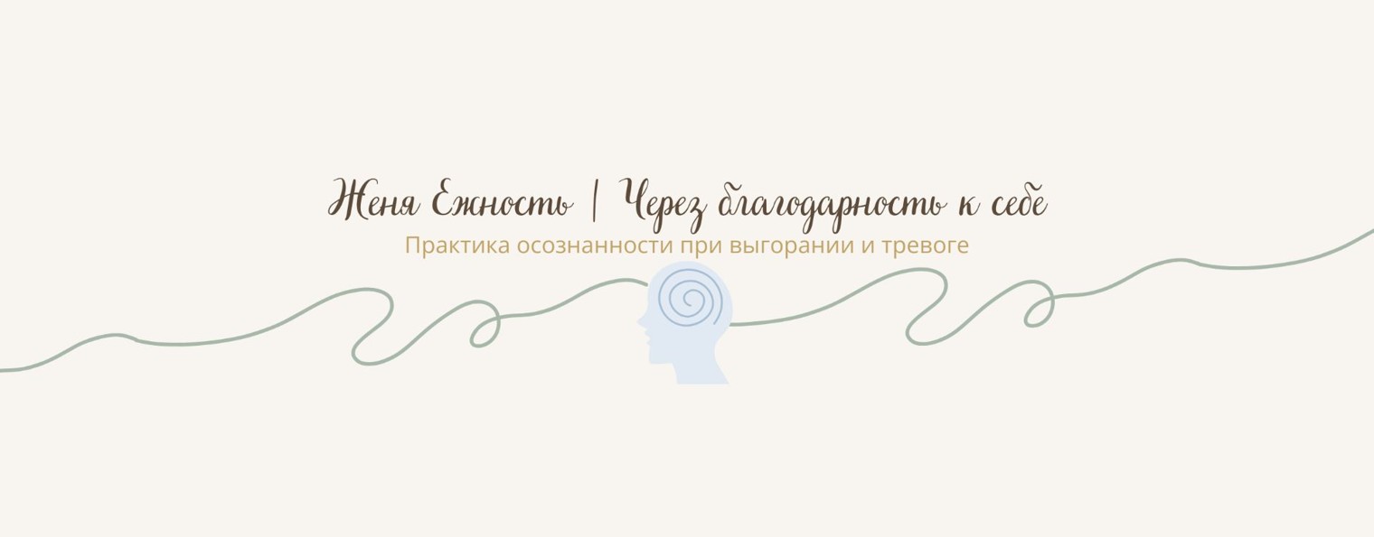 Женя Ежность | Через благодарность к себе