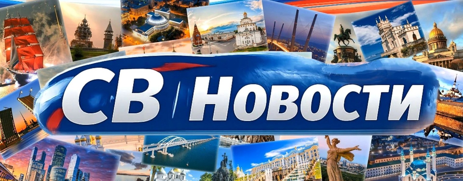 СВ | Новости
