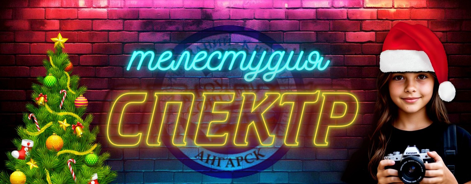 Телестудия "СПЕКТР" | МБОУ "СОШ №11" | Ангарск