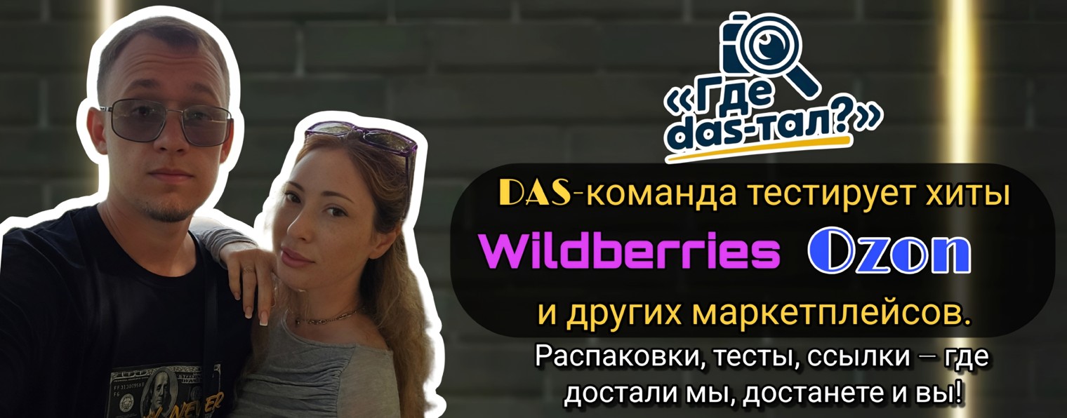 «Где DAS-тал?» - видео-обзоры на товары.