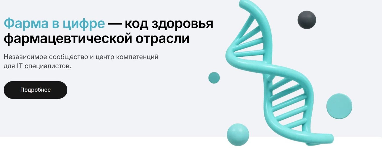 Фарма в цифре