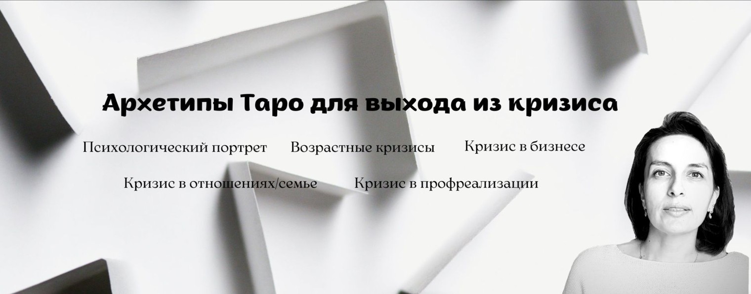 Психологический портрет. Архетипы Таро