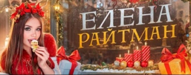 ❄ ~ фан Елены Райтман ~❄