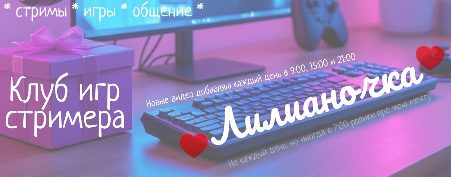 Клуб игр с Лилианочкой