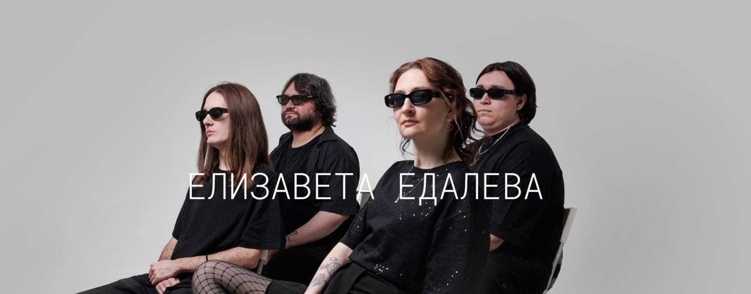 Едалева Елизавета | Группа