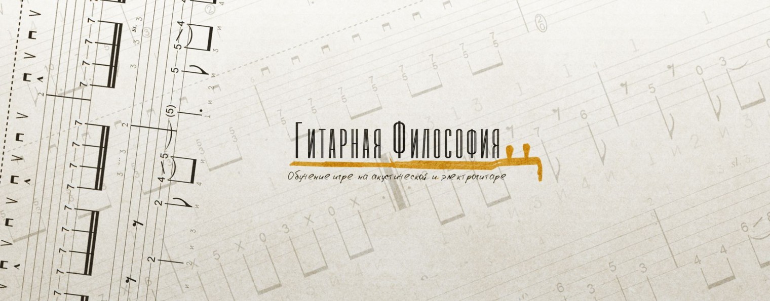 Гитарная Философия