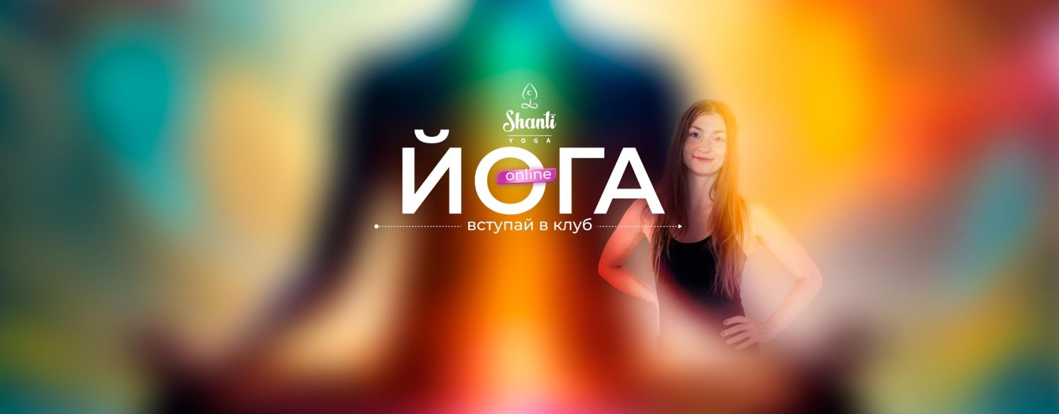 Йога и медитация с Юлией