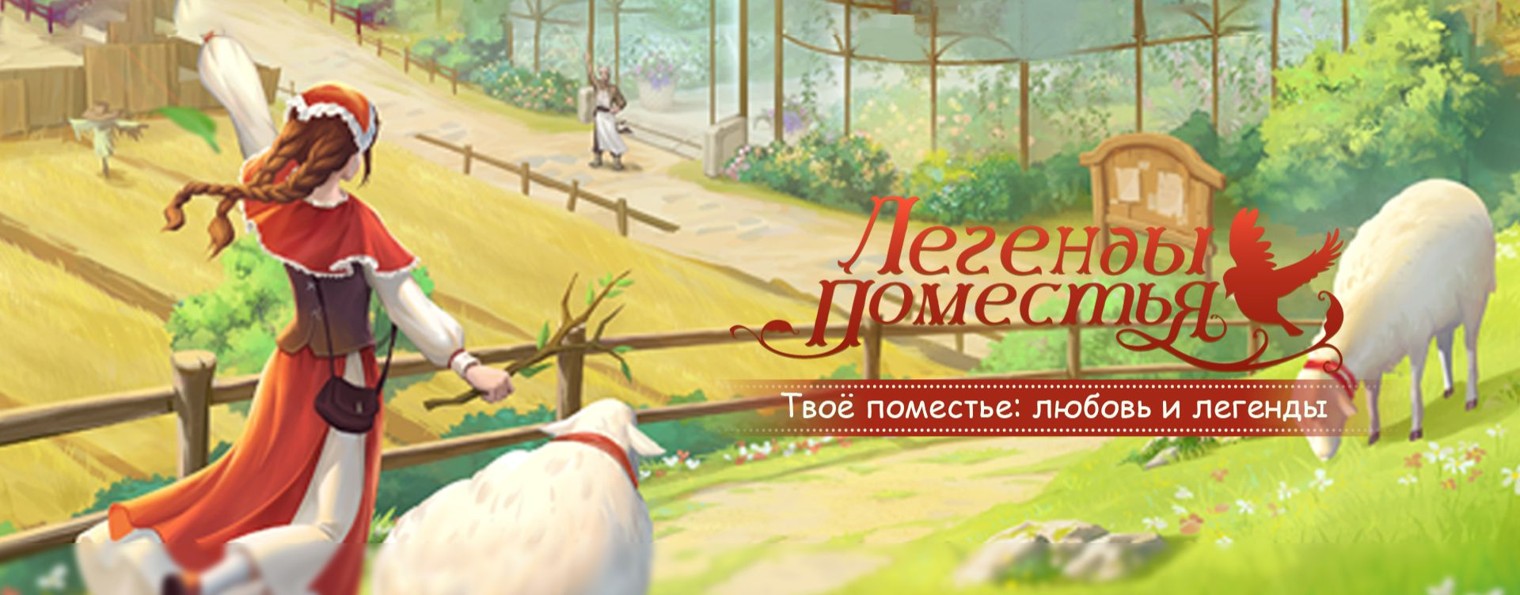 Легенды Поместья