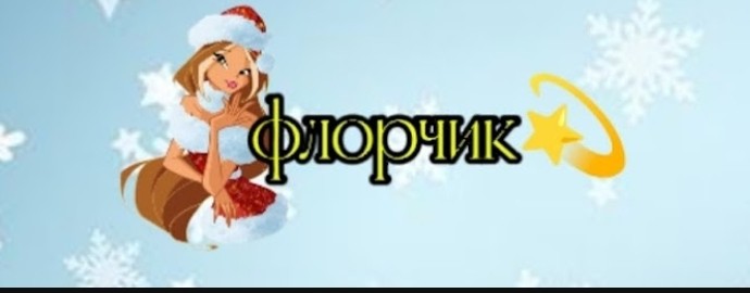 Флорчик💫