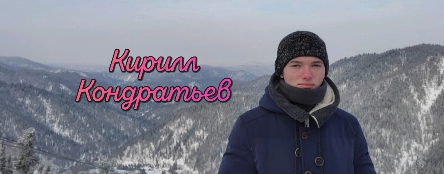 Кирилл Кондратьев