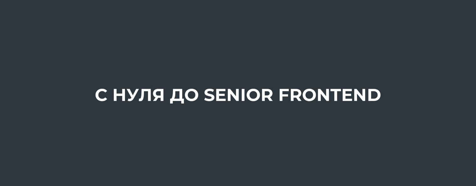 С нуля до SENIOR FRONTEND