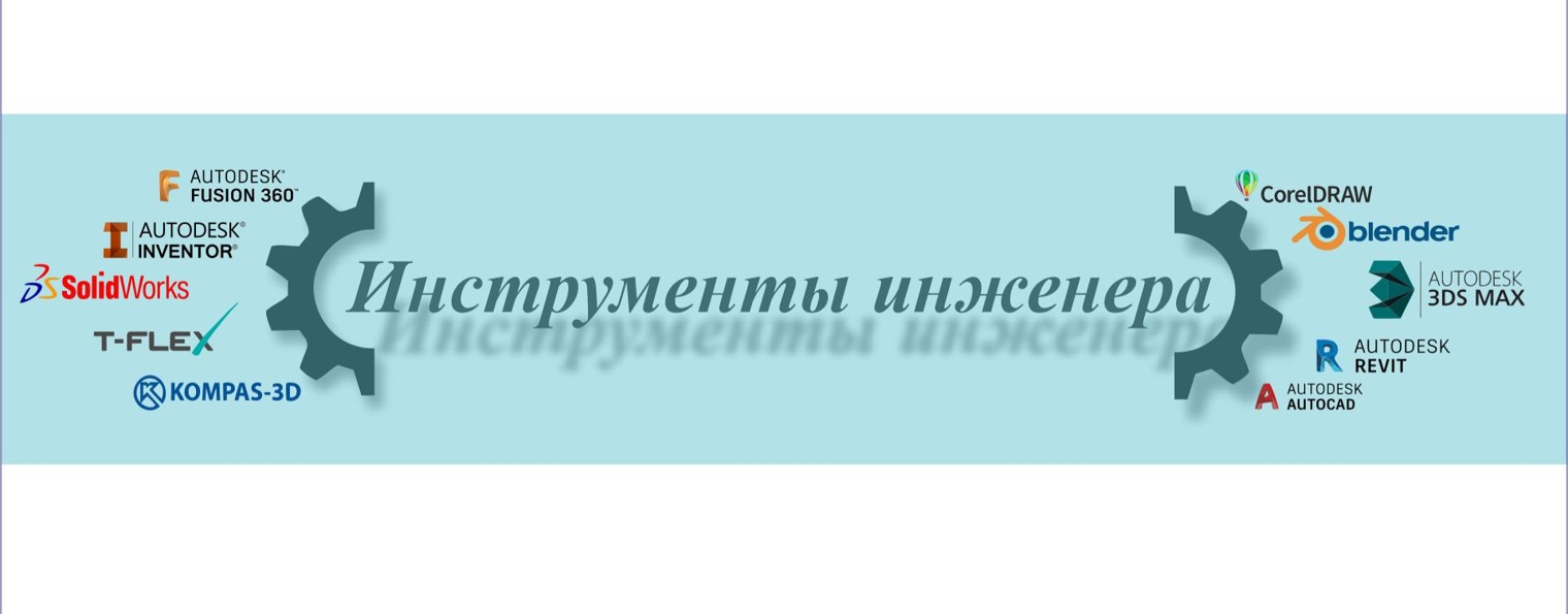 Инструменты инженера