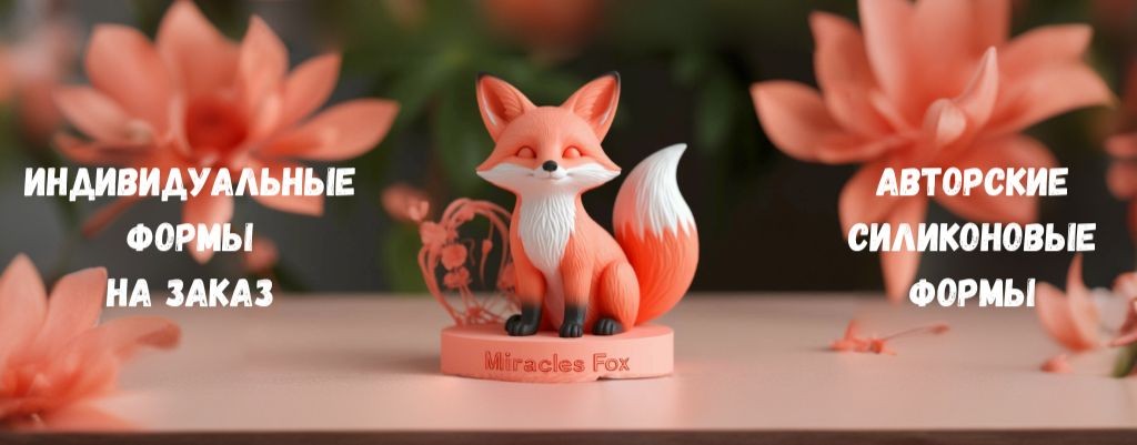 Лисьи Чудеса