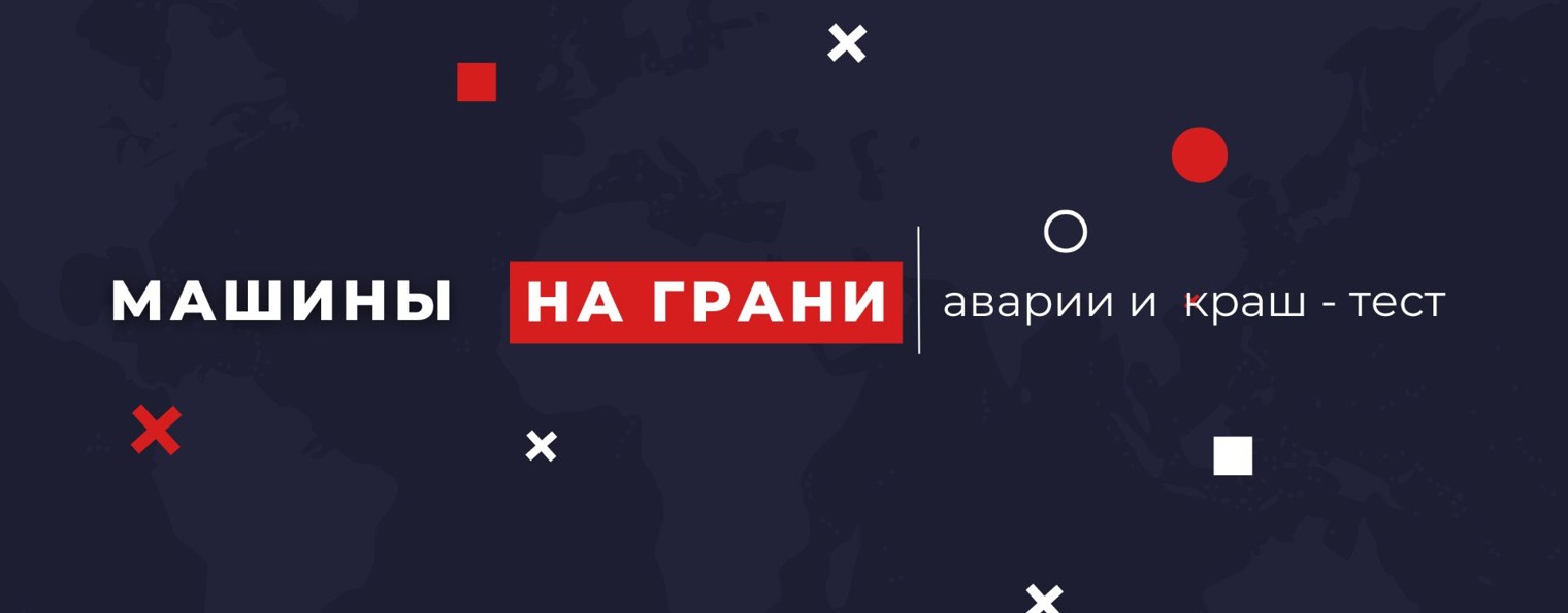 Машины на Грани