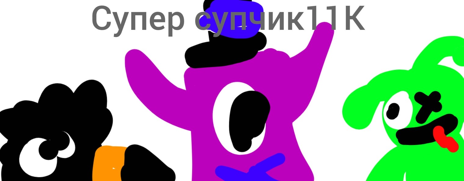 Супер Супчик 11К Анимейшей Official