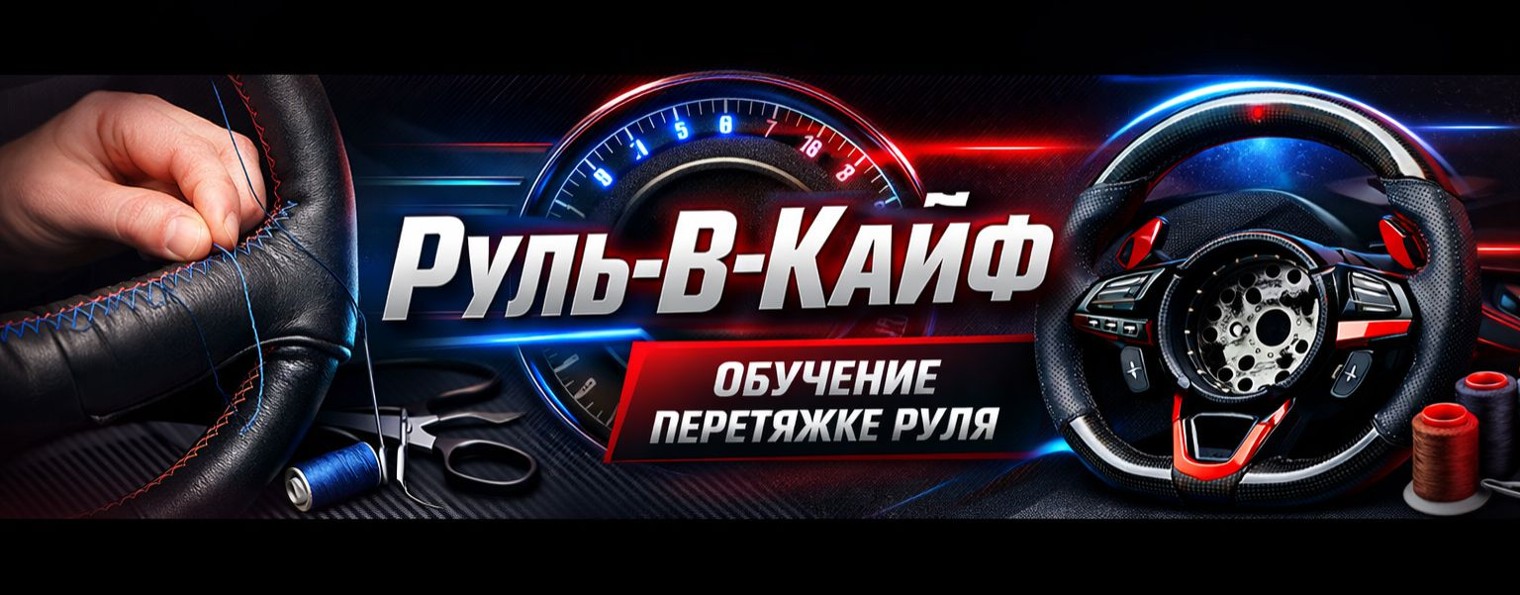 Обучение перетяжке руля от Руль-В-Кайф