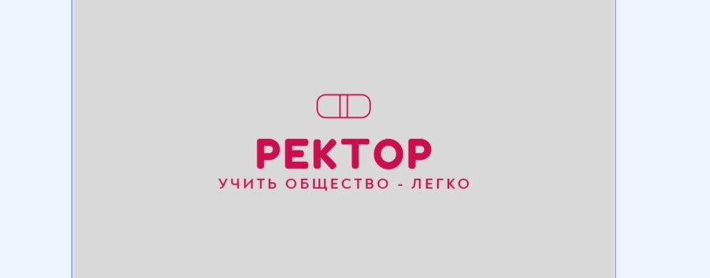 РЕКТОР