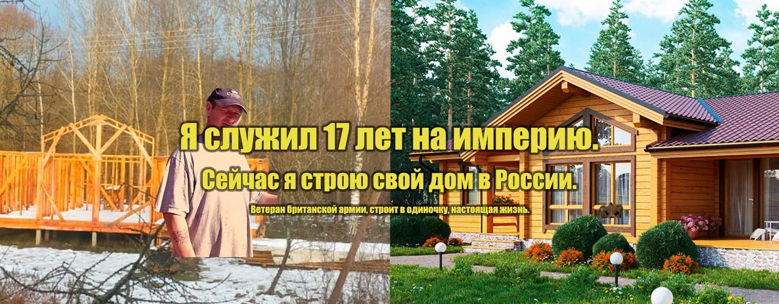 Дом в Матушке-России