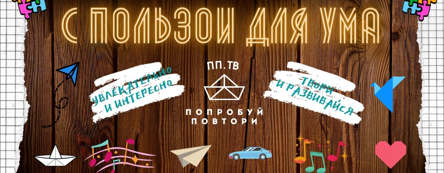 ПП.ТВ "Попробуй повтори"