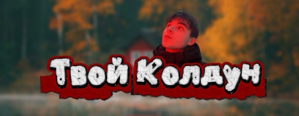 Твой Колдун