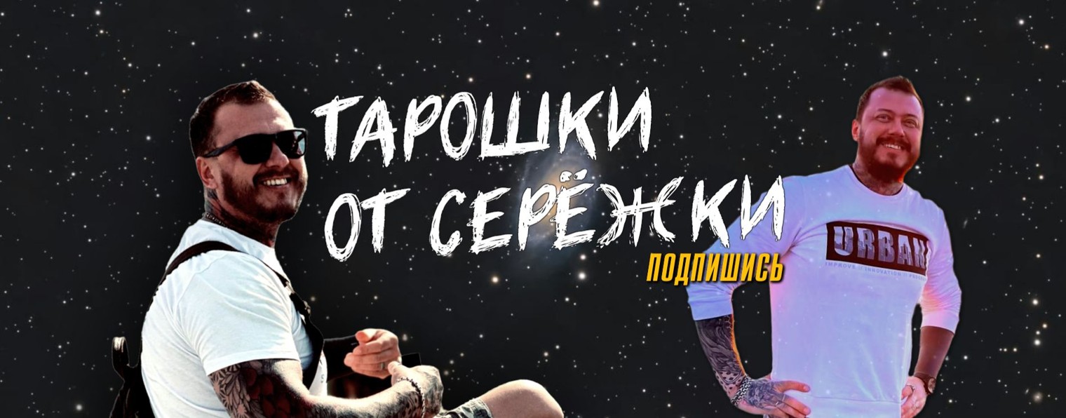 ТАРОШКИ ОТ СЕРЁЖКИ