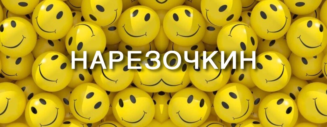 Нарезочкин