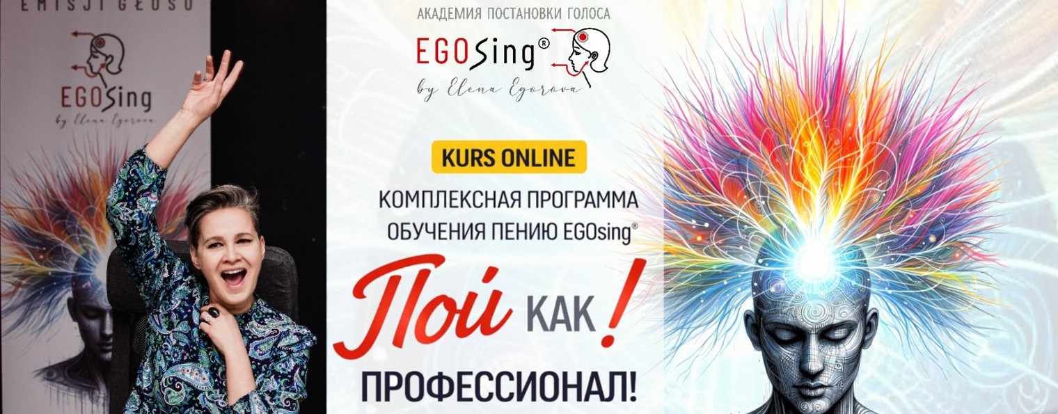 Академия Постановки Голоса EGOsing - Елена Егорова
