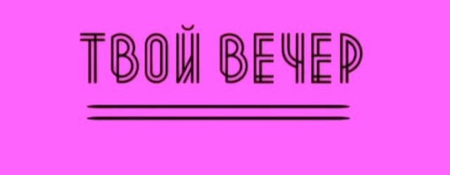 Твой Вечер