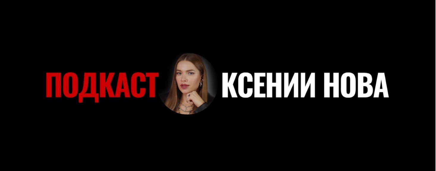 ПОДКАСТ КСЕНИИ НОВА