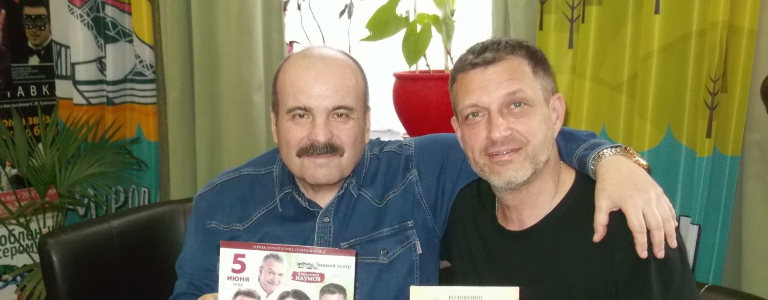 Витольд  Воловенко и киноактер Евгений Воловенко