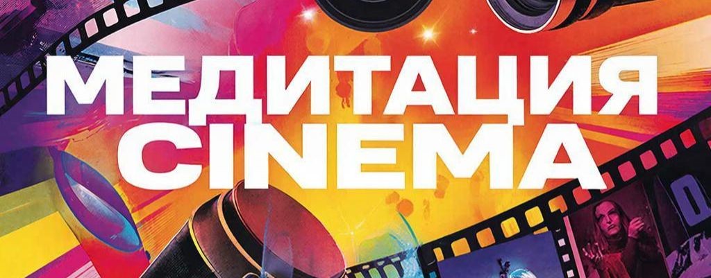 Медитация CINEMA