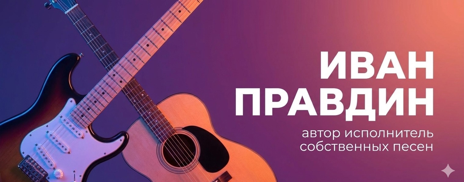 Иван Правдин