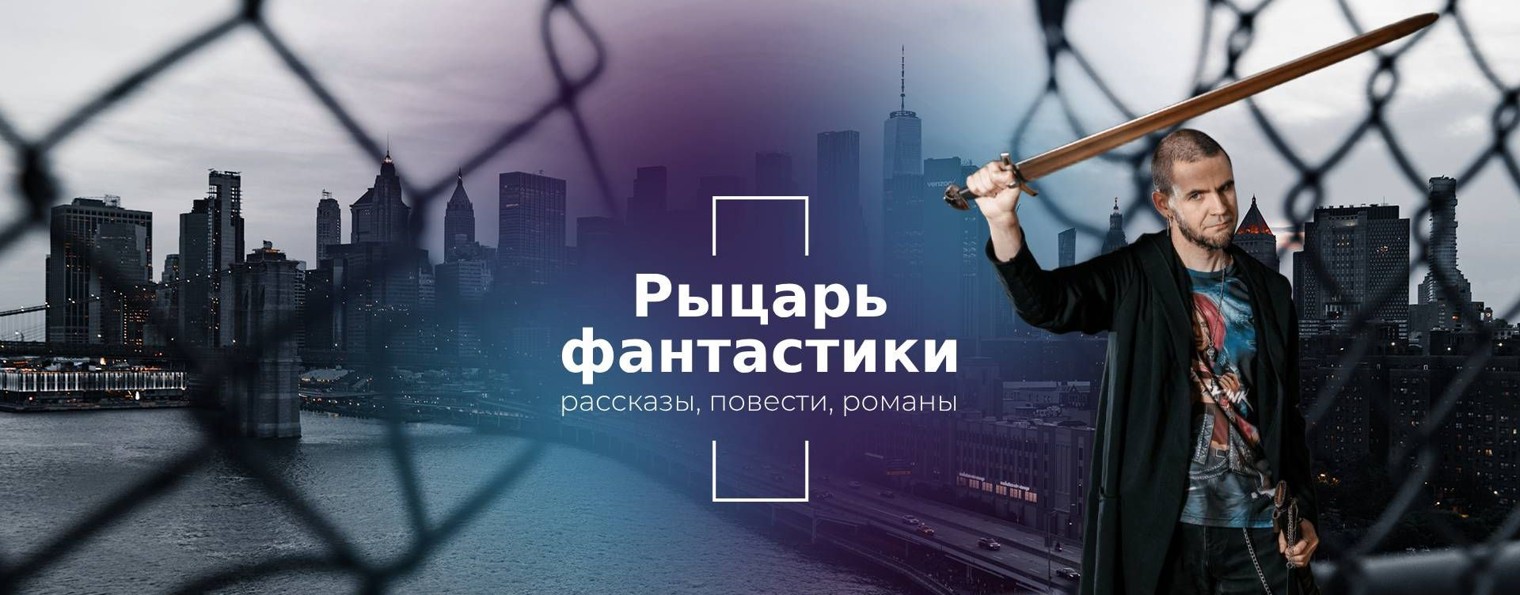 Рыцарь фантастики