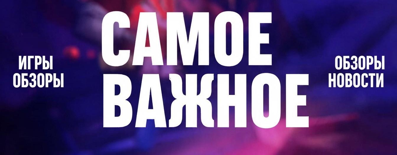 САМОЕ ВАЖНОЕ