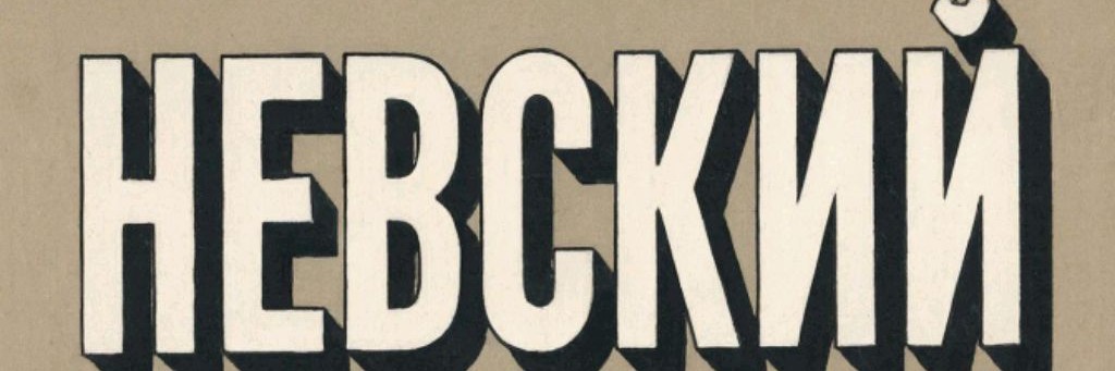 Невский
