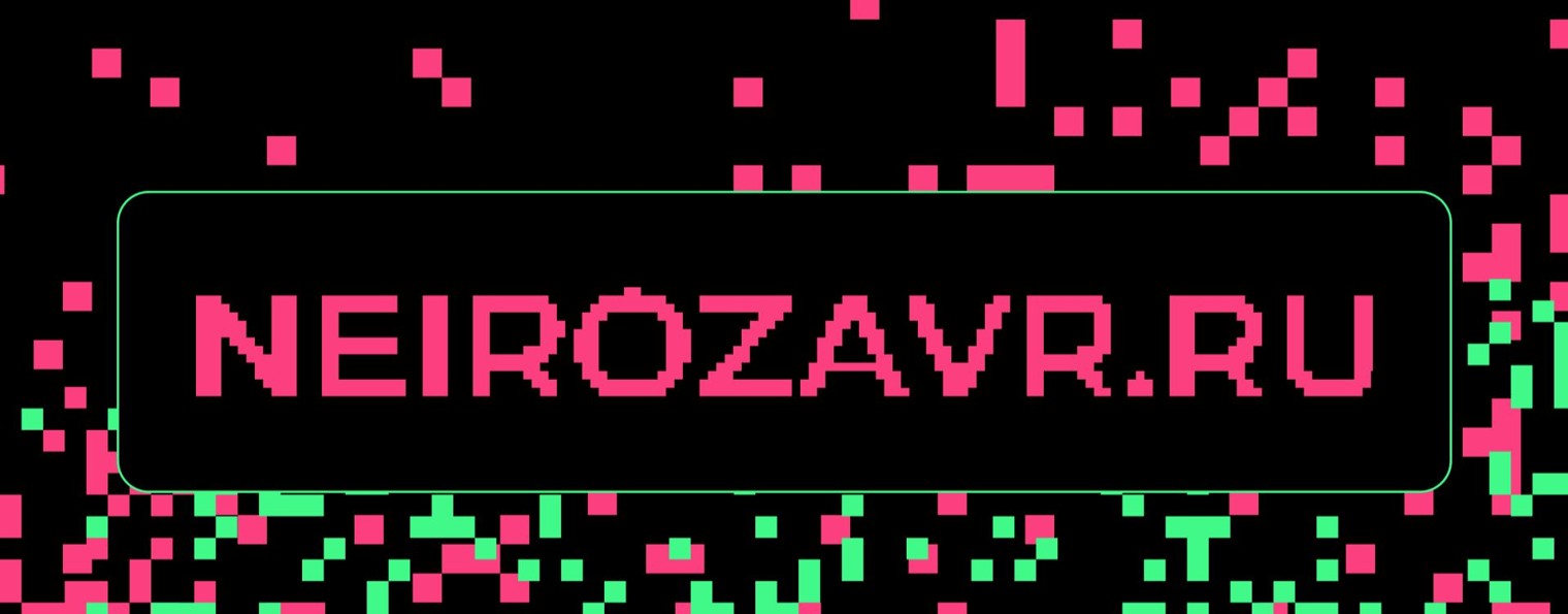 Нейрозавр | Про ИИ простым языком