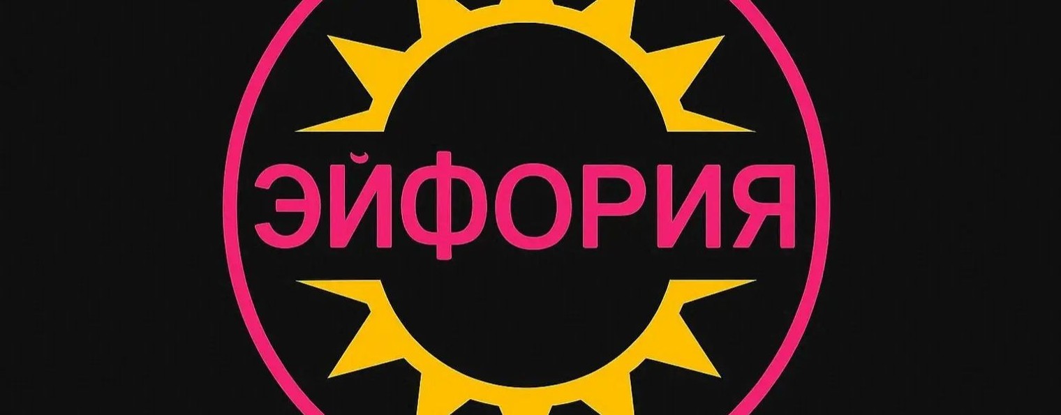 ЭЙФОРИЯ