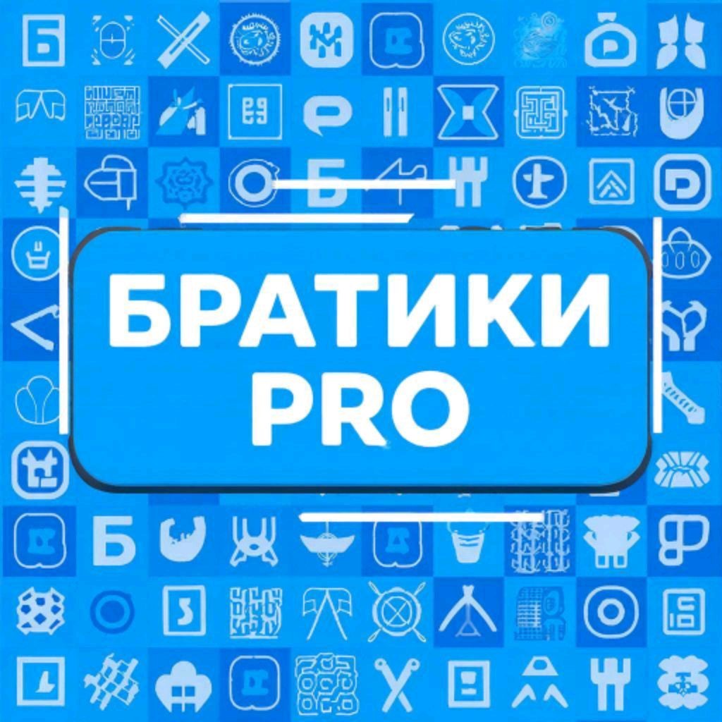 Братики Pro