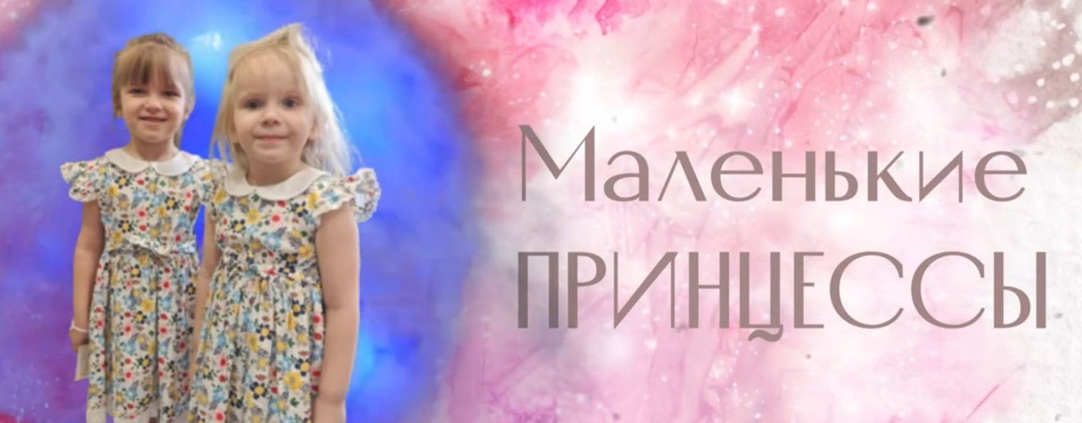 Маленькие ПРИНЦЕССЫ