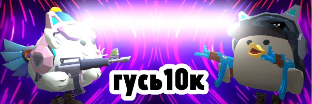 Гусь10к