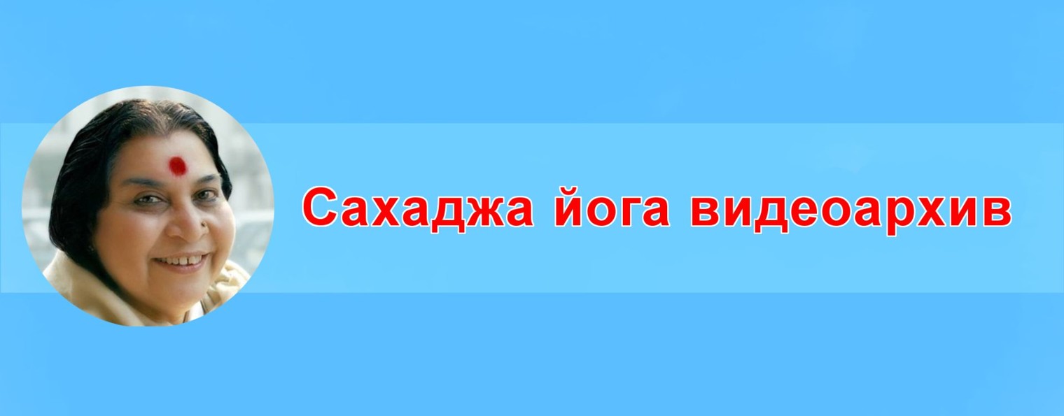 Сахаджа йога видеоархив