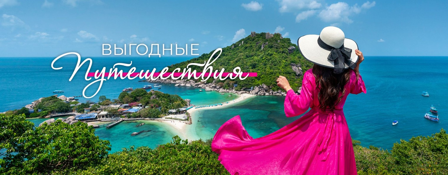 Светлана Вержбицкая | Выгодные Путешествия