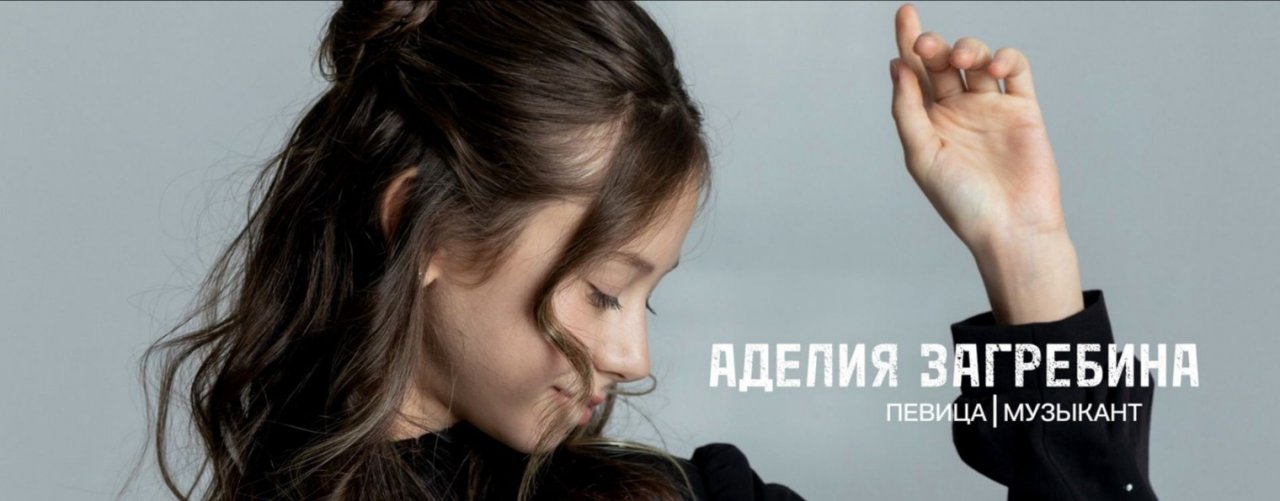 АДЕЛИЯ ЗАГРЕБИНА