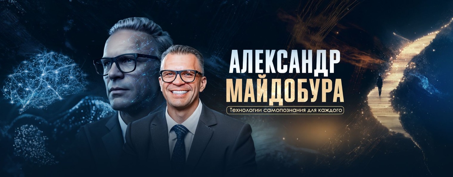 Александр Майдобура