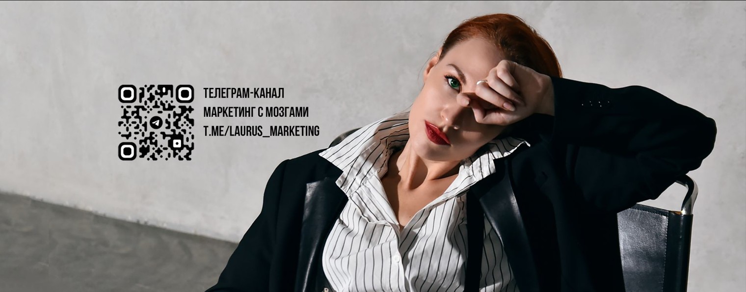 Лисса Лаурус | Маркетинг с мозгами