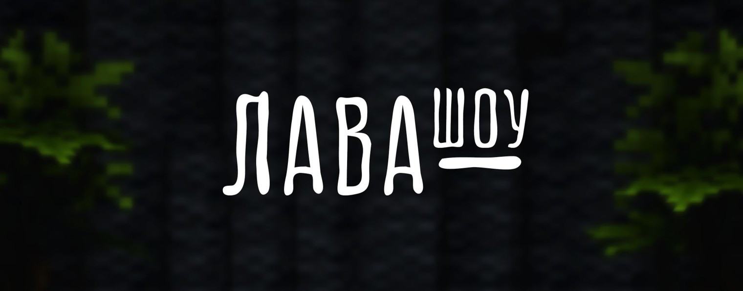 Игорь Лавомер