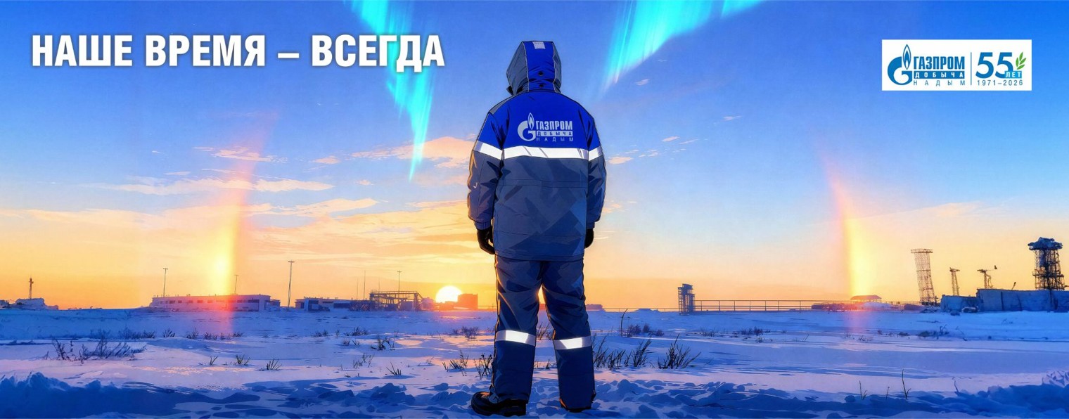 Газпром добыча Надым