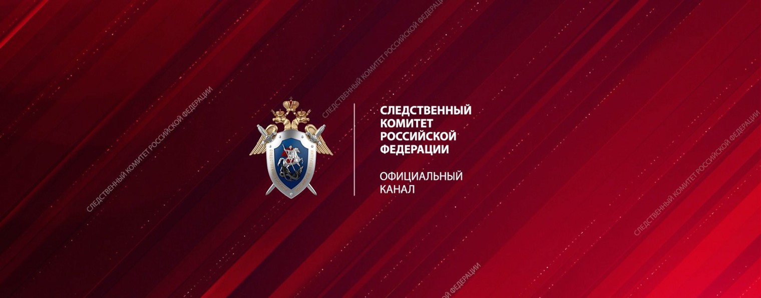 Следственный комитет Российской Федерации