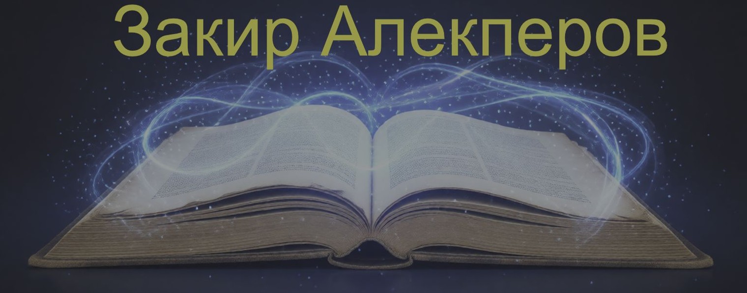 Закир Алекперов