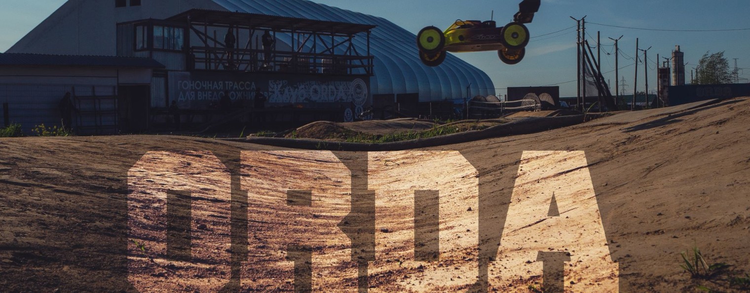 Трасса для радиоуправляемых моделей Клуба ORDA